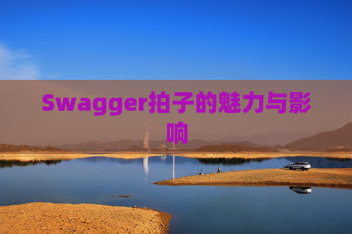 Swagger拍子的魅力与影响